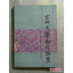 古代文藝創作論集 源流、思想與影響