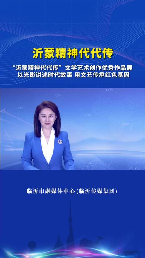 以光影講述時代故事 用文藝傳承紅色基因——臨沂舉辦“沂蒙精神代代傳”文學藝術創作優秀作品展